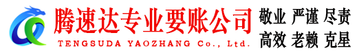 荆门腾速达讨债公司
